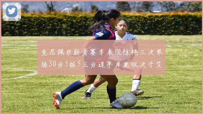 克尼佩尔新秀赛季表现惊艳三次单场30分5板5三分追平库里仅次于艾弗森