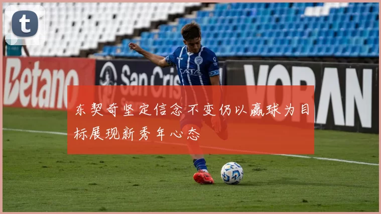 东契奇坚定信念不变仍以赢球为目标展现新秀年心态