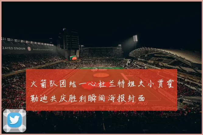 火箭队团结一心杜兰特姐夫小贾霍勒迪共庆胜利瞬间海报封面