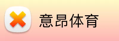 意昂体育 Logo